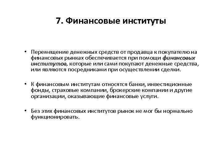 7. Финансовые институты • Перемещение денежных средств от продавца к покупателю на финансовых рынках