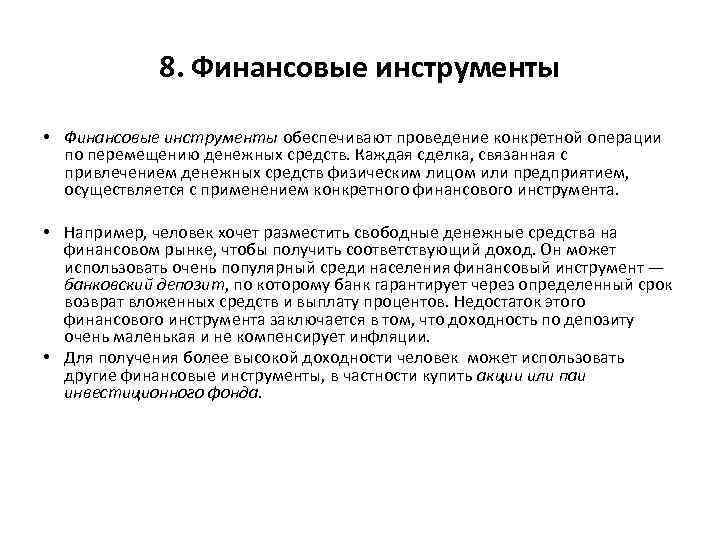 8. Финансовые инструменты • Финансовые инструменты обеспечивают проведение конкретной операции по перемещению денежных средств.