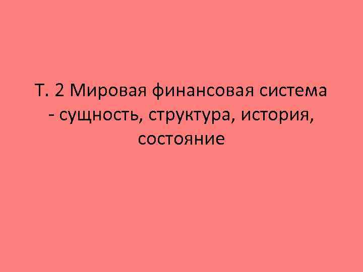 Т. 2 Мировая финансовая система - сущность, структура, история, состояние 
