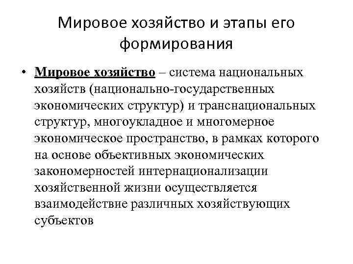 Мировое хозяйство и этапы его формирования • Мировое хозяйство – система национальных хозяйств (национально