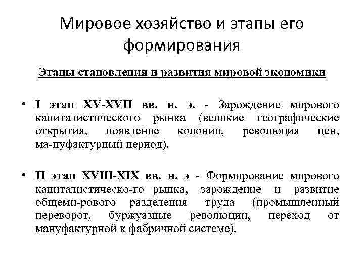 Мировое хозяйство и этапы его формирования Этапы становления и развития мировой экономики • I