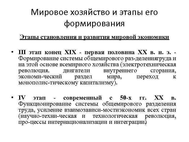 Мировое хозяйство и этапы его формирования Этапы становления и развития мировой экономики • III