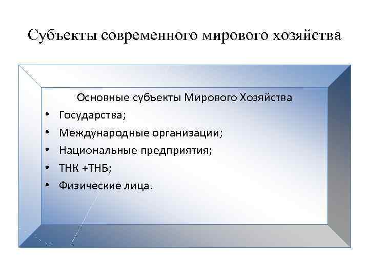 Субъекты современного мирового хозяйства • • • Основные субъекты Мирового Хозяйства Государства; Международные организации;