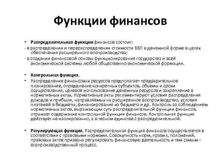 Функции финансов • Распределительная функции финансов состоит: - в распределении и перераспределении стоимости ВВП