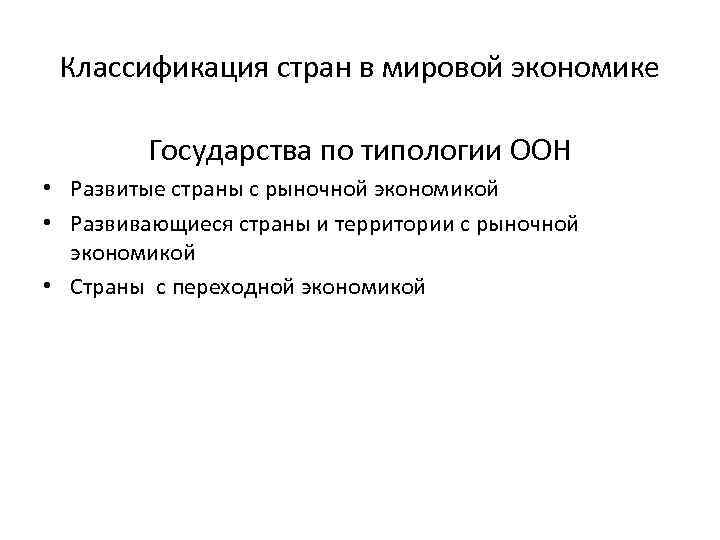 Классификация стран в мировой экономике Государства по типологии ООН • Развитые страны с рыночной