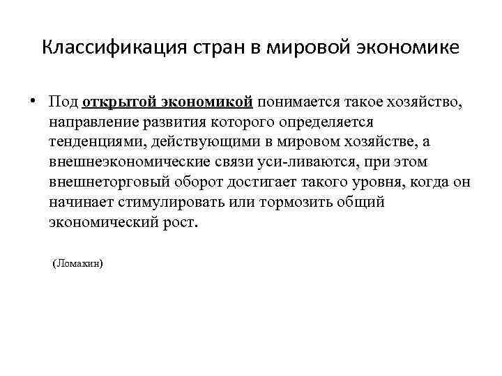 Классификация стран в мировой экономике • Под открытой экономикой понимается такое хозяйство, направление развития