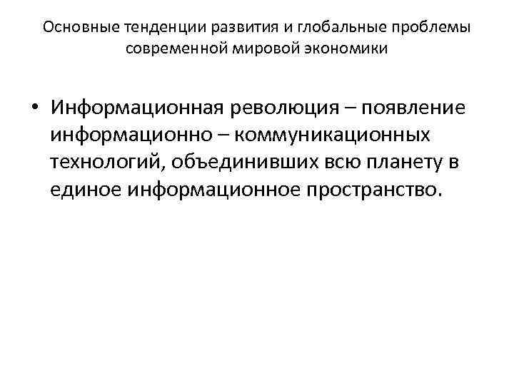 Основные тенденции развития и глобальные проблемы современной мировой экономики • Информационная революция – появление