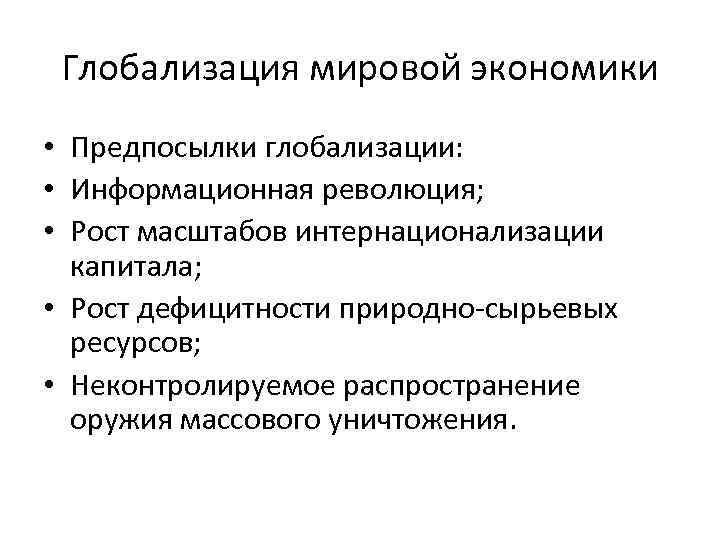 Глобализация мировой экономики. Предпосылки глобализации мировой экономики. Сущность глобализации. В чем сущность глобализации. Причины глобализации в экономике.