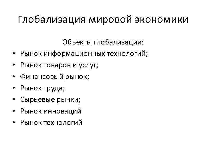 Глобализация мировой экономики • • Объекты глобализации: Рынок информационных технологий; Рынок товаров и услуг;