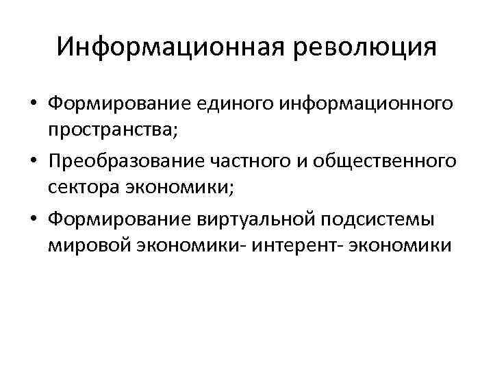 Информационная революция • Формирование единого информационного пространства; • Преобразование частного и общественного сектора экономики;