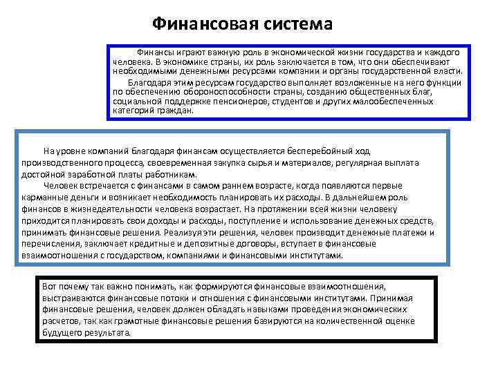 Финансовая система Финансы играют важную роль в экономической жизни государства и каждого человека. В