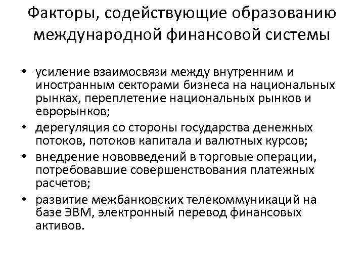 Факторы, содействующие образованию международной финансовой системы • усиление взаимосвязи между внутренним и иностранным секторами