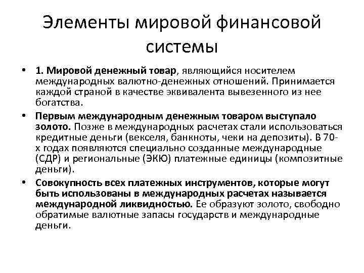 Элементы мировой финансовой системы • 1. Мировой денежный товар, являющийся носителем международных валютно-денежных отношений.