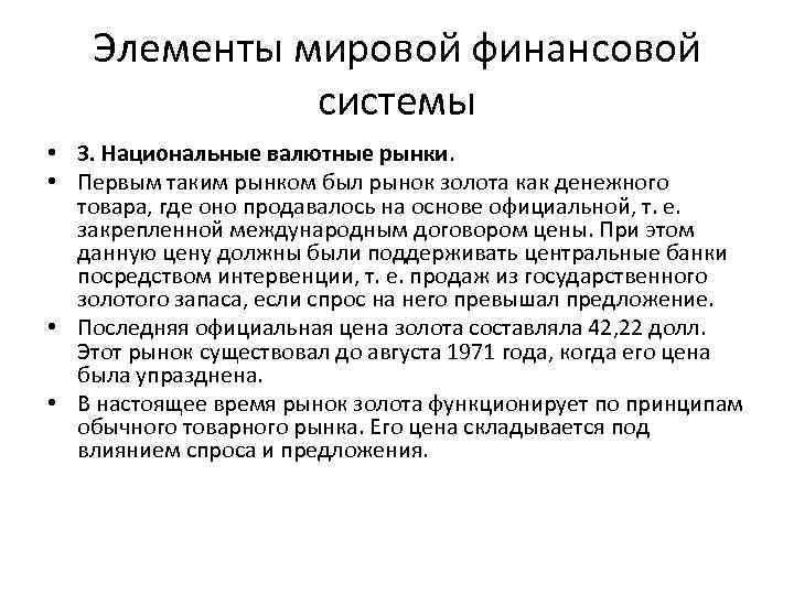 Элементы мировой финансовой системы • 3. Национальные валютные рынки. • Первым таким рынком был