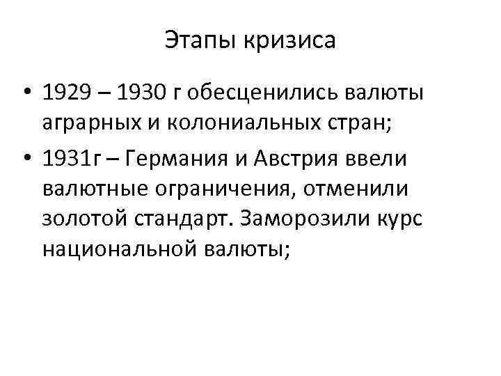 Этапы кризиса • 1929 – 1930 г обесценились валюты аграрных и колониальных стран; •