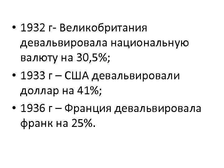  • 1932 г- Великобритания девальвировала национальную валюту на 30, 5%; • 1933 г