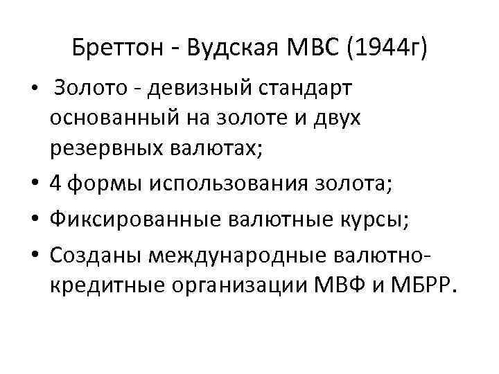 Бреттон - Вудская МВС (1944 г) • Золото - девизный стандарт основанный на золоте