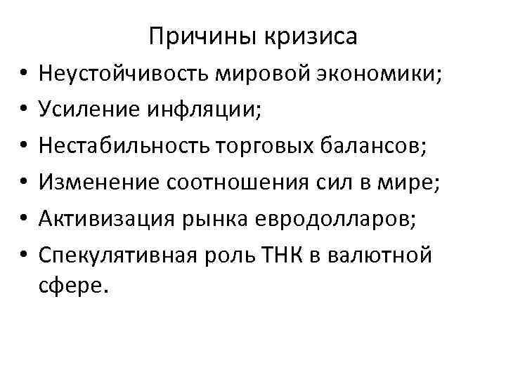 Причины кризиса • • • Неустойчивость мировой экономики; Усиление инфляции; Нестабильность торговых балансов; Изменение