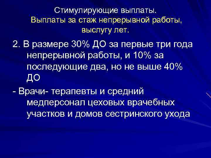 Стимулирующие выплаты. Выплаты за стаж непрерывной работы, выслугу лет. 2. В размере 30% ДО