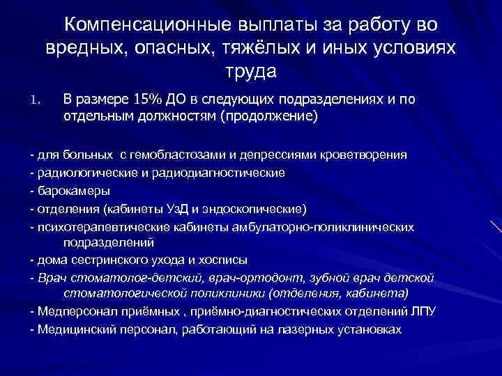 Компенсационные выплаты за работу во вредных, опасных, тяжёлых и иных условиях труда 1. В