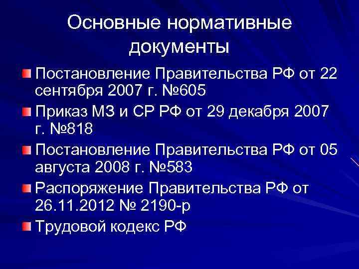 Основные нормативные документы Постановление Правительства РФ от 22 сентября 2007 г. № 605 Приказ