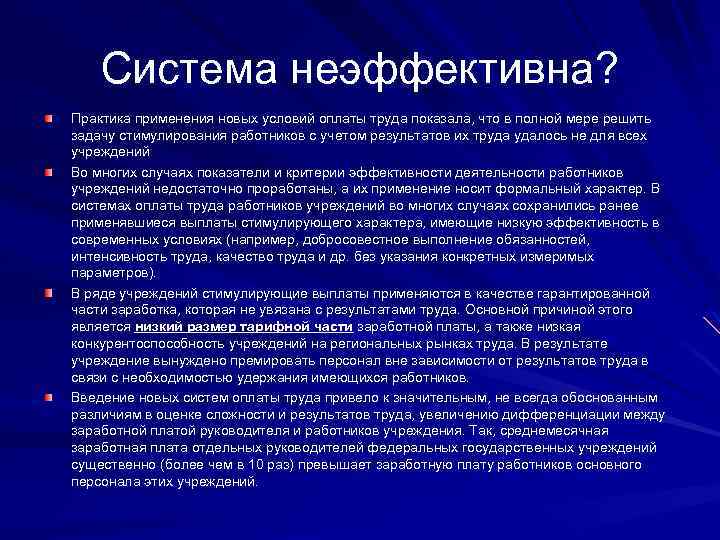 Система оплаты труда работников учреждений. Системы оплаты труда применяются на практике. Проблемы заработной платы. Уравнительная система оплаты труда. Основные проблемы системы оплаты труда….