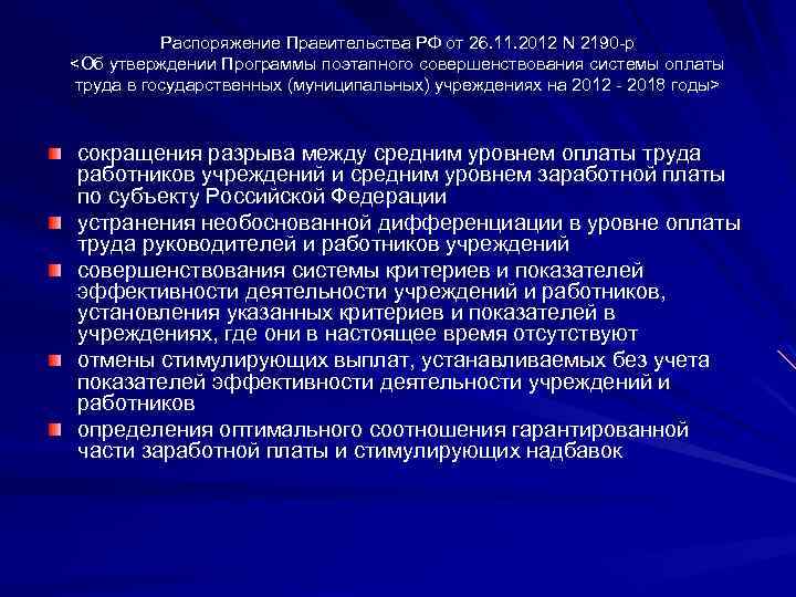 Распоряжение Правительства РФ от 26. 11. 2012 N 2190 -р <Об утверждении Программы поэтапного