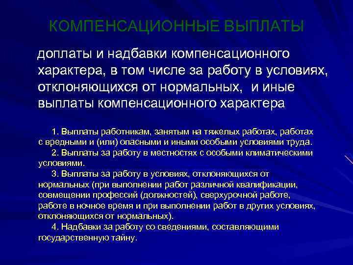 КОМПЕНСАЦИОННЫЕ ВЫПЛАТЫ доплаты и надбавки компенсационного характера, в том числе за работу в условиях,