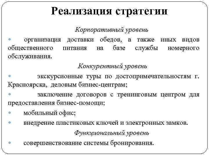 Реализация стратегии Корпоративный уровень организация доставки обедов, а также иных видов общественного питания на