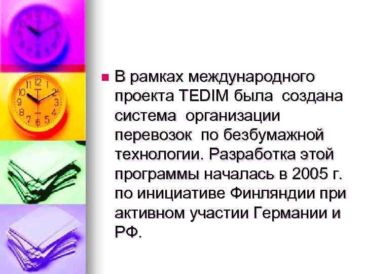 n В рамках международного проекта TEDIM была создана система организации перевозок по безбумажной технологии.