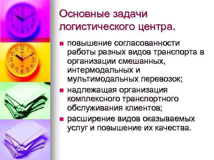 Основные задачи логистического центра. n n n повышение согласованности работы разных видов транспорта в