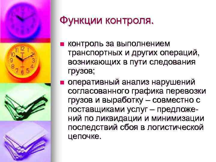 Функции контроля. n n контроль за выполнением транспортных и других операций, возникающих в пути