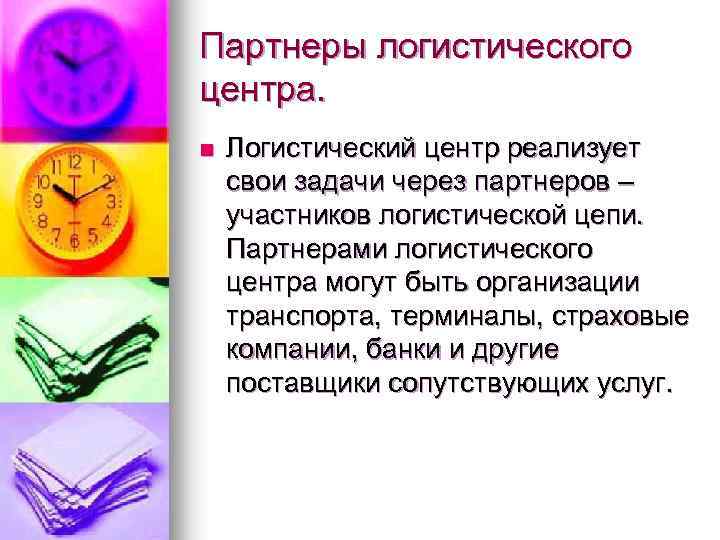 Партнеры логистического центра. n Логистический центр реализует свои задачи через партнеров – участников логистической