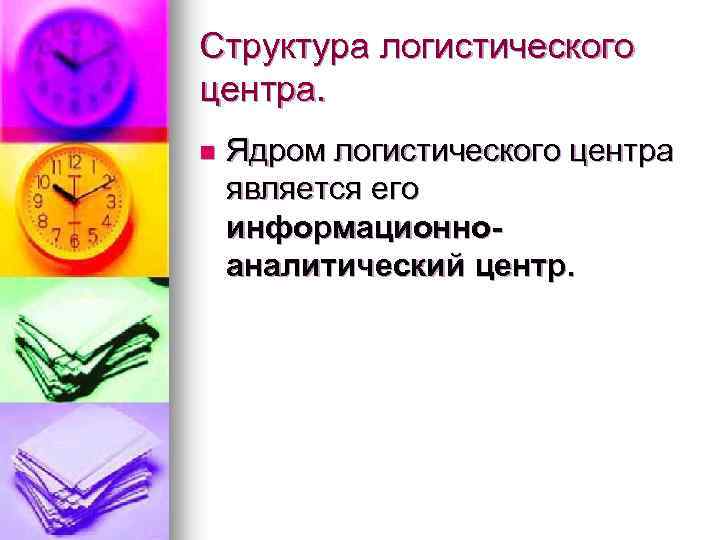 Структура логистического центра. n Ядром логистического центра является его информационноаналитический центр. 