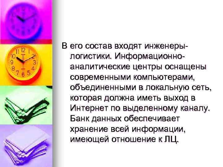 В его состав входят инженерылогистики. Информационноаналитические центры оснащены современными компьютерами, объединенными в локальную сеть,