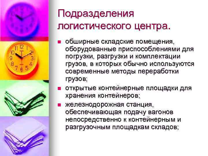 Подразделения логистического центра. n n n обширные складские помещения, оборудованные приспособлениями для погрузки, разгрузки