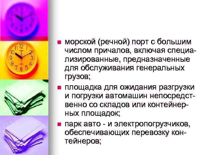 n n n морской (речной) порт с большим числом причалов, включая специализированные, предназначенные для