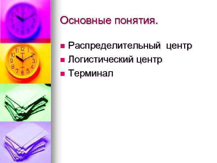 Основные понятия. Распределительный центр n Логистический центр n Терминал n 
