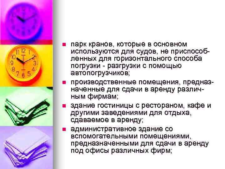 n n парк кранов, которые в основном используются для судов, не приспособленных для горизонтального