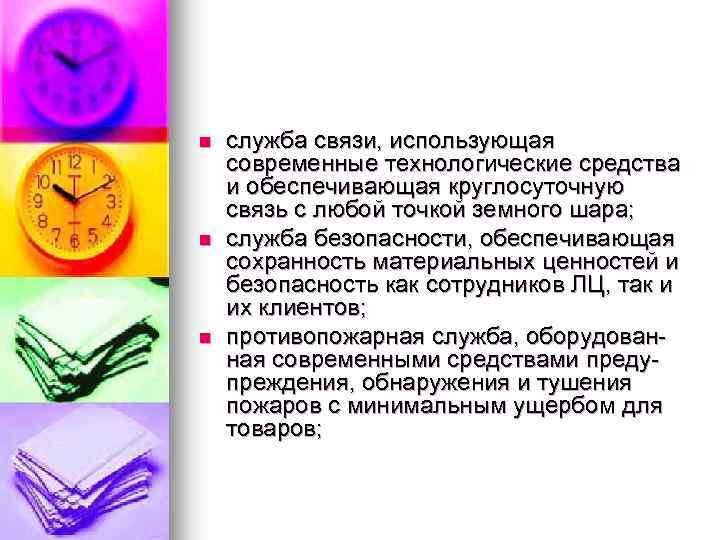n n n служба связи, использующая современные технологические средства и обеспечивающая круглосуточную связь с