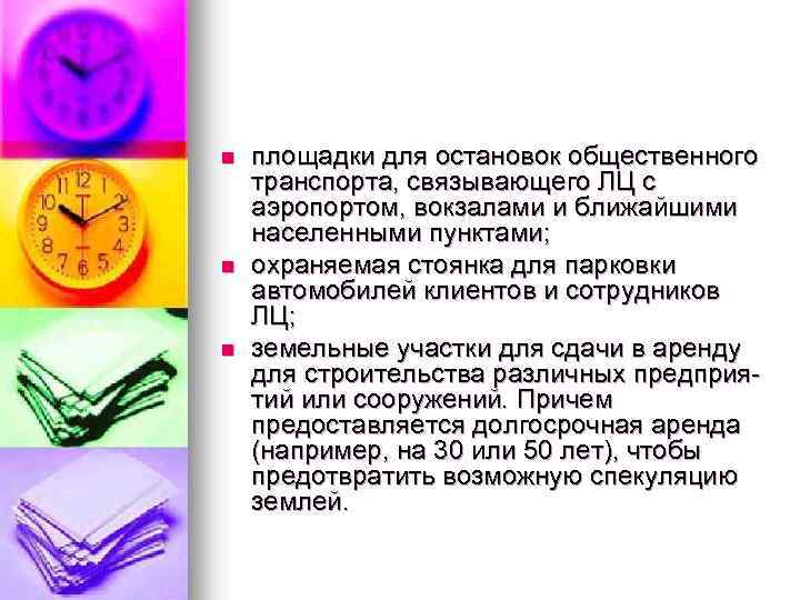 n n n площадки для остановок общественного транспорта, связывающего ЛЦ с аэропортом, вокзалами и