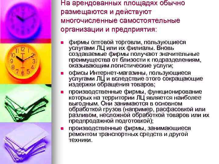 На арендованных площадях обычно размещаются и действуют многочисленные самостоятельные организации и предприятия: n n