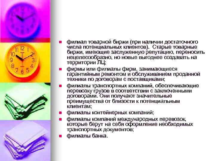 n n n филиал товарной биржи (при наличии достаточного числа потенциальных клиентов). Старые товарные