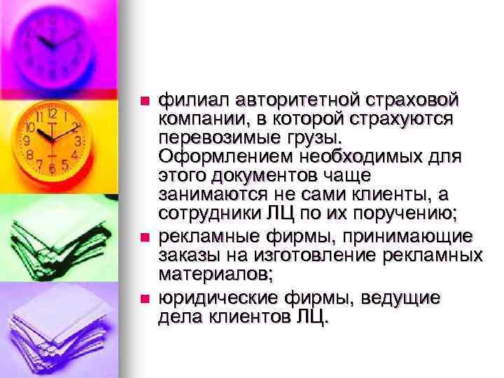 n n n филиал авторитетной страховой компании, в которой страхуются перевозимые грузы. Оформлением необходимых