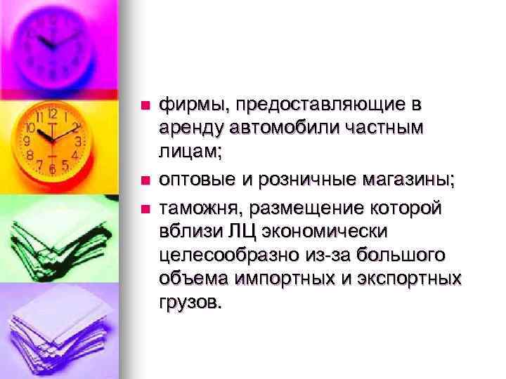 n n n фирмы, предоставляющие в аренду автомобили частным лицам; оптовые и розничные магазины;