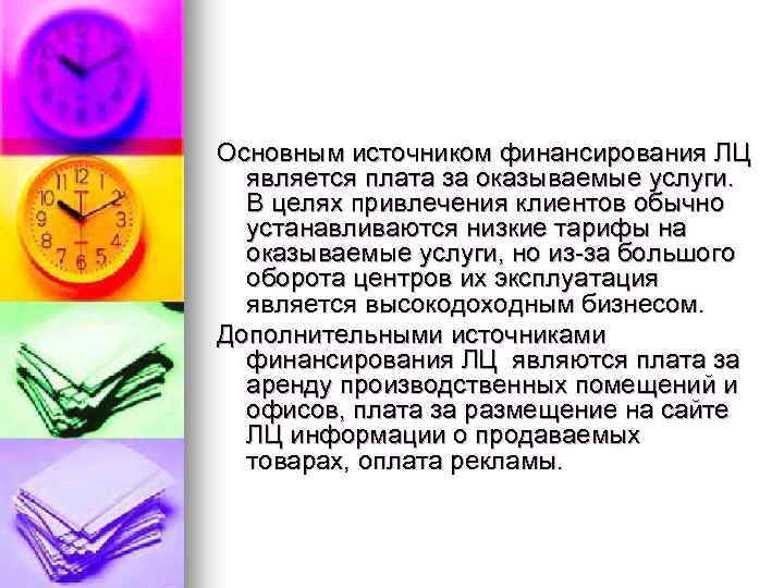 Основным источником финансирования ЛЦ является плата за оказываемые услуги. В целях привлечения клиентов обычно