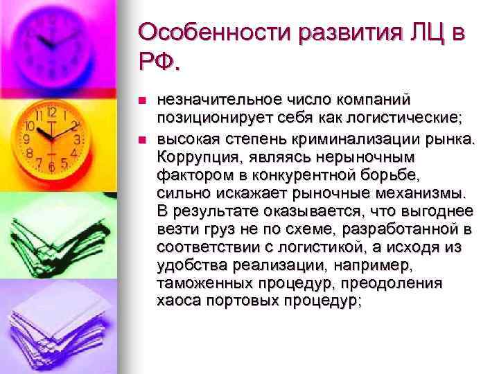 Особенности развития ЛЦ в РФ. n n незначительное число компаний позиционирует себя как логистические;