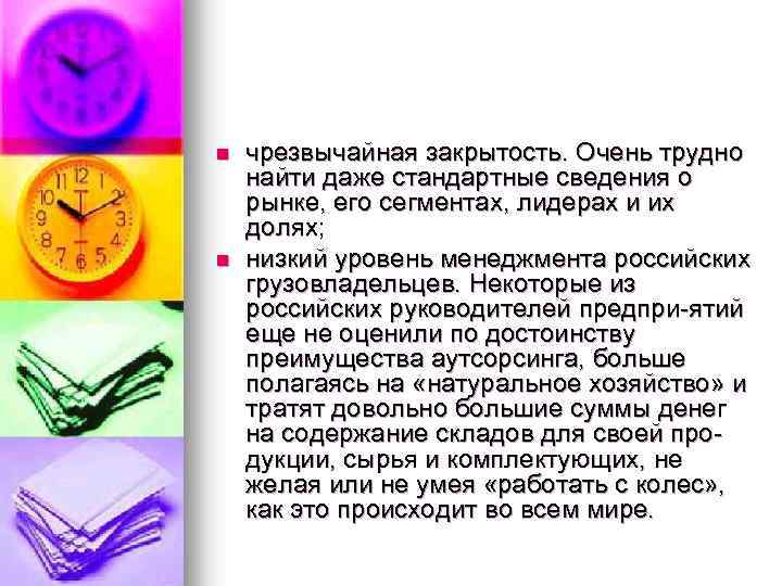 n n чрезвычайная закрытость. Очень трудно найти даже стандартные сведения о рынке, его сегментах,