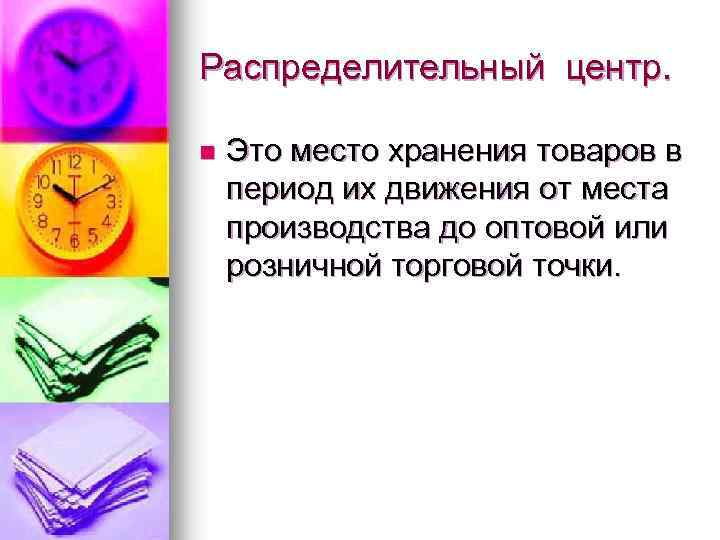 Распределительный центр. n Это место хранения товаров в период их движения от места производства