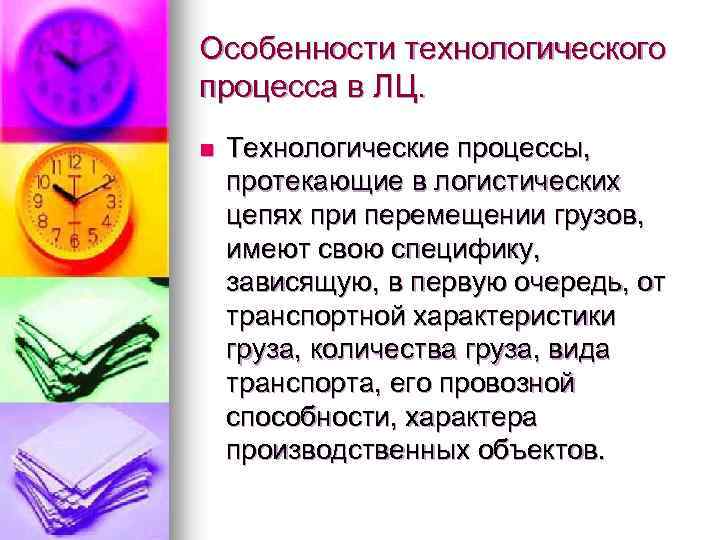 Особенности технологического процесса в ЛЦ. n Технологические процессы, протекающие в логистических цепях при перемещении
